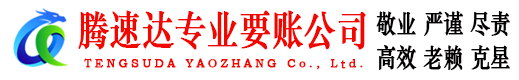 金山屯腾速达讨账公司